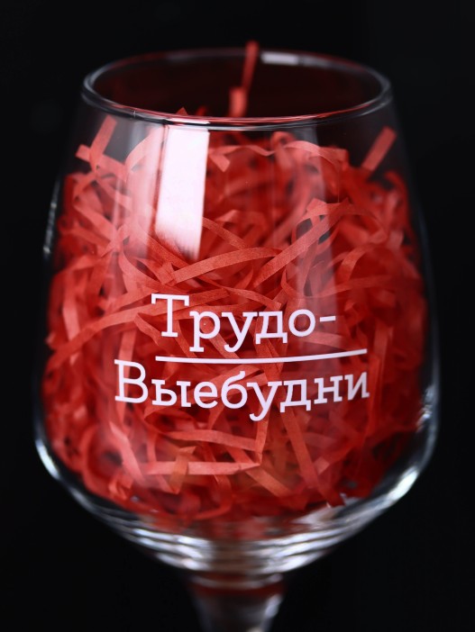 Бокал для вина Oh vine! &quot;Трудо-выебудни&quot;, 400мл 
