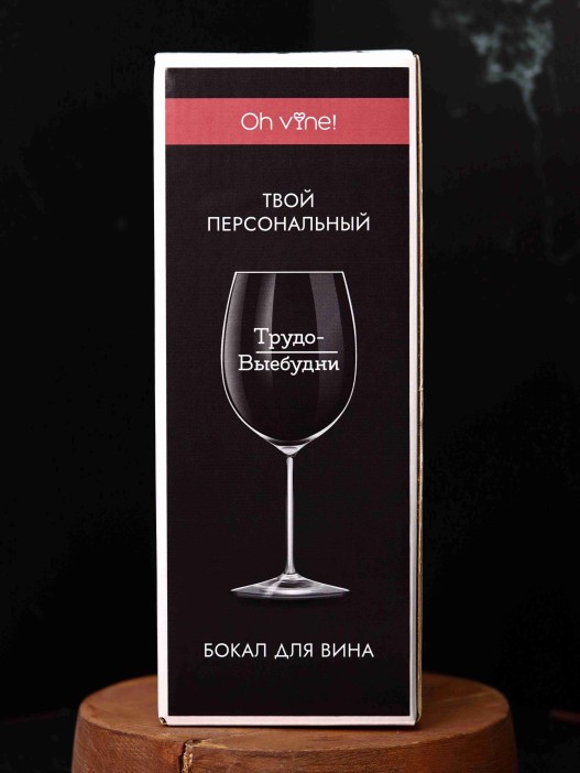 Бокал для вина Oh vine! &quot;Трудо-выебудни&quot;, 400мл 