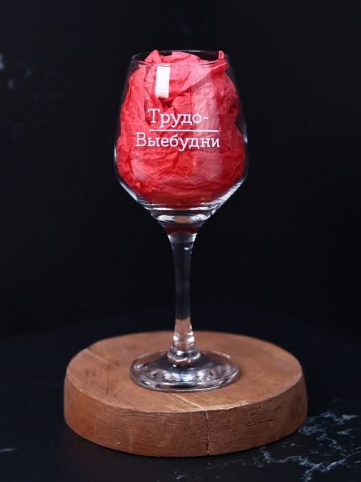 Бокал для вина Oh vine! &quot;Трудо-выебудни&quot;, 400мл 
