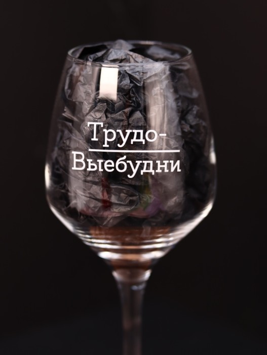 Бокал для вина Oh vine! &quot;Трудо-выебудни&quot;, 400мл 