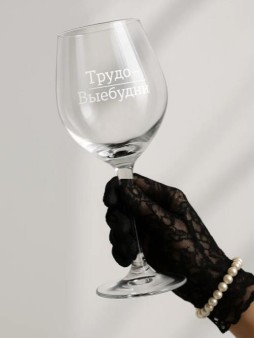 Бокал для вина Oh vine! "Трудо-выебудни", 400мл