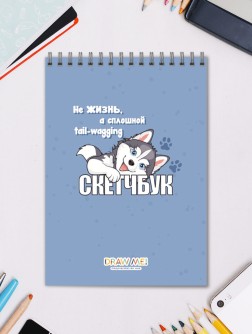 Скетчбук DRAW ME! «Не жизнь, а сплошное виляние хвостом», 14х20 см, плотность 100 гр