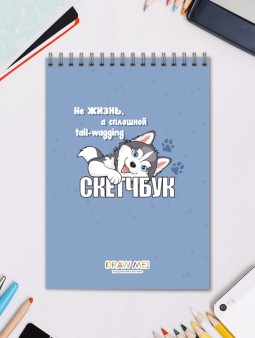 Скетчбук DRAW ME! «Не жизнь, а сплошное виляние хвостом», 14х20 см, плотность 100 гр
