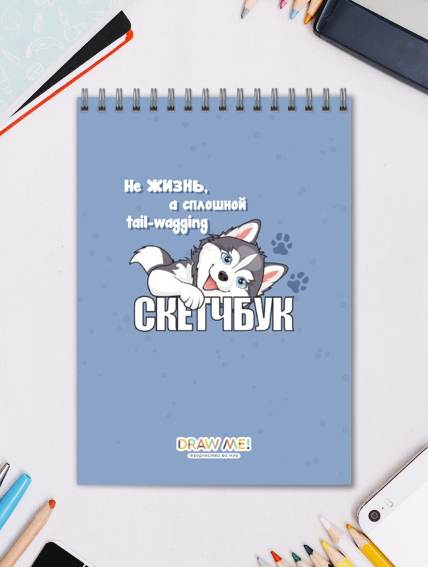 Скетчбук DRAW ME! «Не жизнь, а сплошное виляние хвостом», 14х20 см, плотность 100 гр 