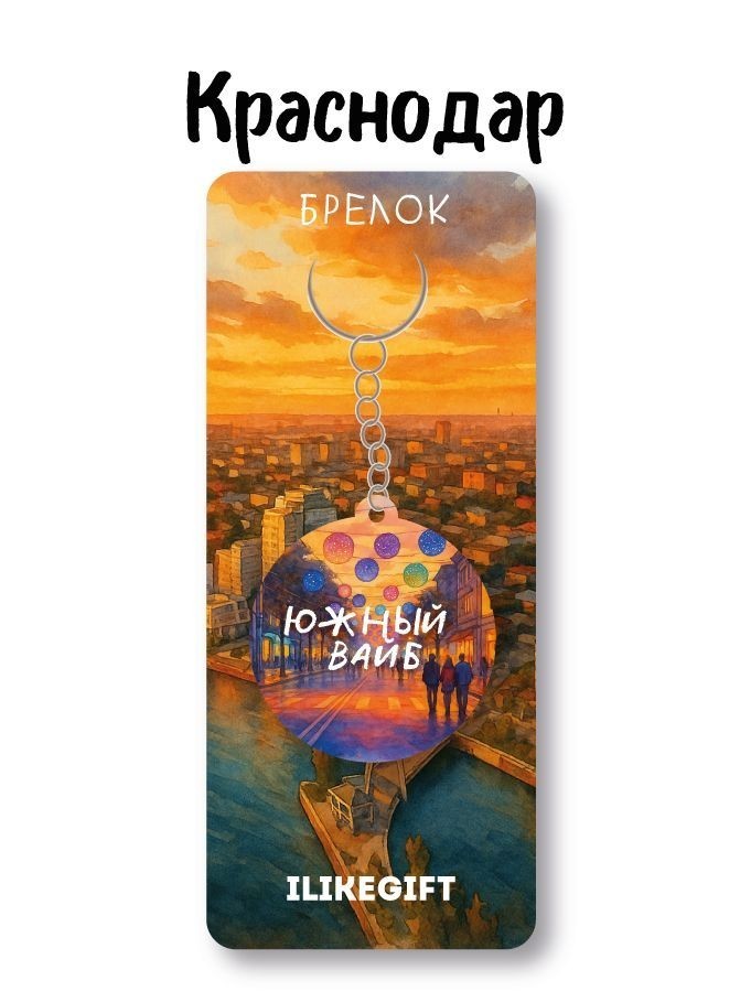 Брелок ЭКО из дерева iLikeGift "Город Краснодар - Южное настроение"