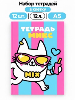 Набор тетрадей в клетку А5 Milota BOX 12шт. "Мода", 12 л.