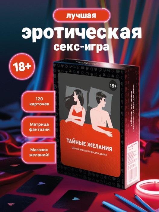 Сближающая игра для двоих &quot;Тайные желания&quot;, 18+ 