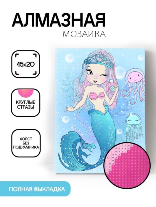 Алмазная мозаика без подрамника &quot;Русалочка с медузами&quot;, 15х20 см 