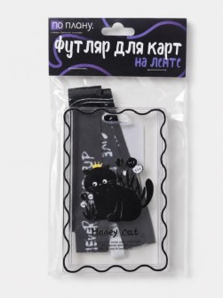 Футляр для карт на ленте ПО ПЛАНУ. "Кот под корзинкой"