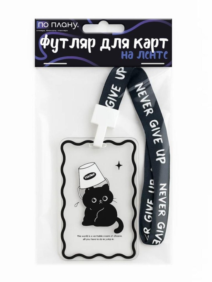 Футляр для карт на ленте ПО ПЛАНУ. "Кот под корзинкой"