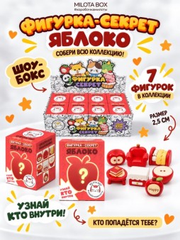 Комплект фигурок-секрет MilotaBox "Яблочный стиль", (2,5 см) - 8шт., белый шоу-бокс
