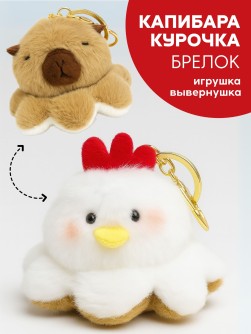 Плюшевый брелок "Два лица", капибара и цыпленок