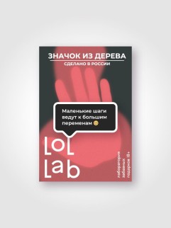 Значок ECO из дерева LOL LAB &quot;Маленькие шаги ведут к большим переменам&quot;