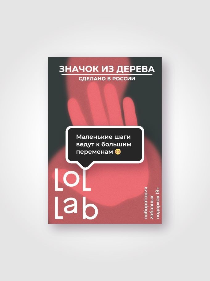 Значок ЭКО из дерева LOL LAB "Маленькие шаги ведут к большим переменам"