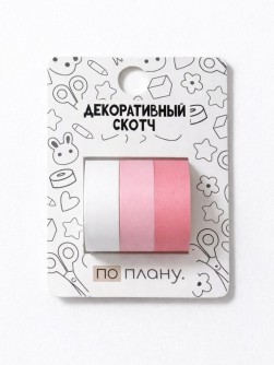 Набор декоративного скотча 3 шт. ПО-ПЛАНУ. "Розовый комплект" (2м*1,5см)