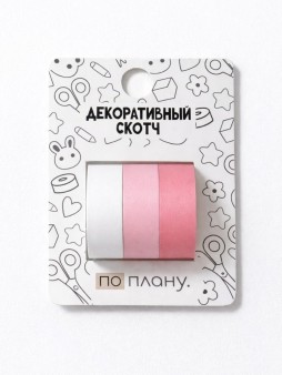 Набор декоративного скотча 3 шт. ПО-ПЛАНУ. "Розовый комплект" (2м*1,5см)