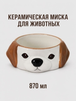 Керамическая миска для животных "Хороший песик", 870 мл