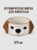 Керамическая миска для животных "Хороший песик", 870 мл