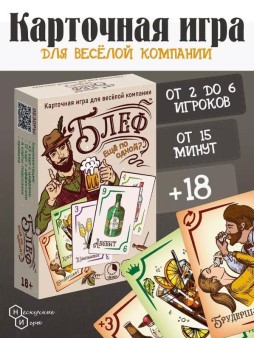 Игра карточная "Блеф алко 18+. Еще по одной" (64 карточки)