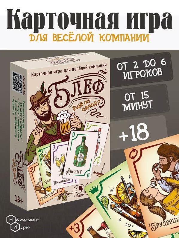 Игра карточная "Блеф алко 18+ Еще по одной" (64 карточки)