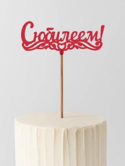 Топпер 5 шт "С Юбилеем" №1, красный, фанера (125*55*4 мм)