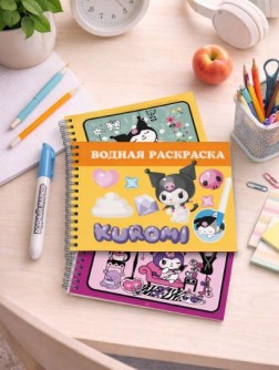 Водная раскраска с маркером ""Kuromi", 5 рис, 12 стр (21*14 см)