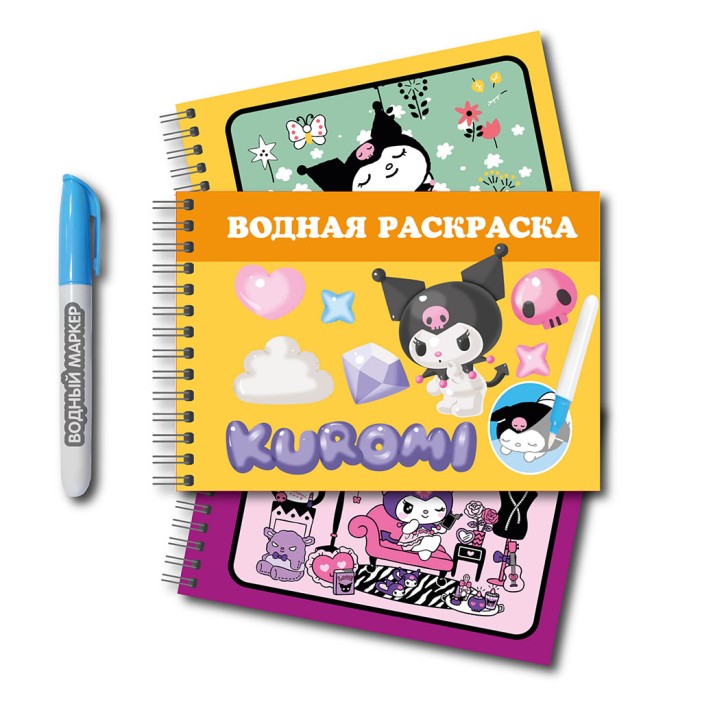 Водная раскраска с маркером ""Kuromi", 5 рис, 12 стр (21*14 см) 