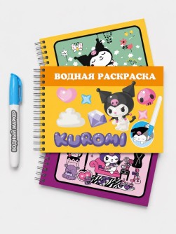Водная раскраска с маркером ""Kuromi", 5 рис, 12 стр (21*14 см)