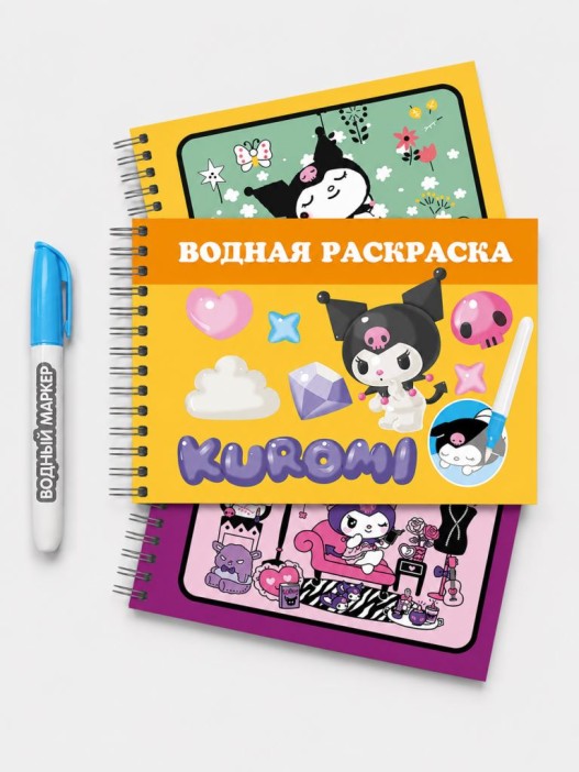 Водная раскраска с маркером ""Kuromi", 5 рис, 12 стр (21*14 см)