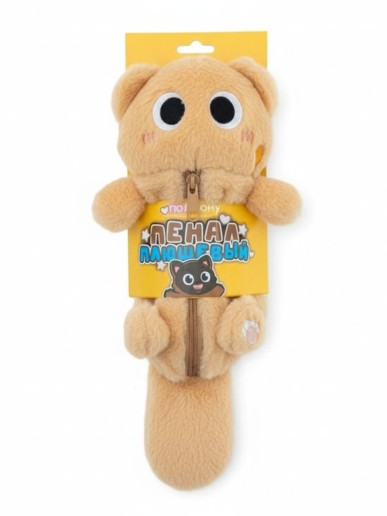 Пенал плюшевый ПО-ПЛАНУ. "Beautiful creature", brown