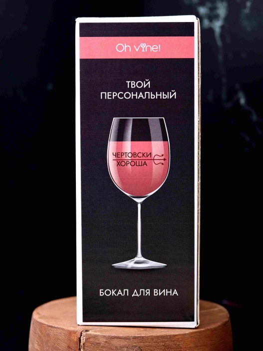 Бокал для вина Oh vine! &quot;Чертовски хороша&quot;, 400мл 