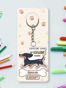 Брелок ЭКО из дерева iLikeGift "Короткие лапы, но большие планы"