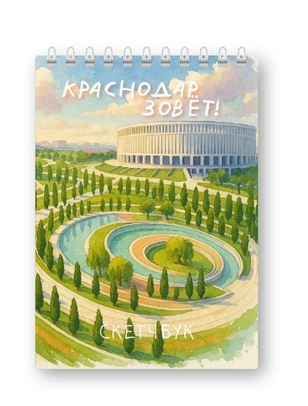 Блокнот для зарисовок DRAW ME! "Краснодар зовёт", 14х20см, плотность 100гр