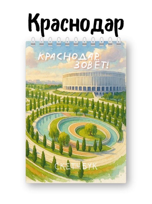 Скетчбук «Краснодар зовёт», 14х20 см, плотность 100 гр 