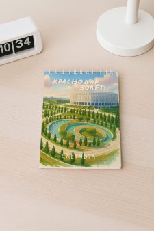 Скетчбук «Краснодар зовёт», 14х20 см, плотность 100 гр