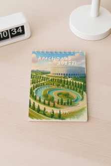 Блокнот для зарисовок DRAW ME! "Краснодар зовёт", 14х20см, плотность 100гр