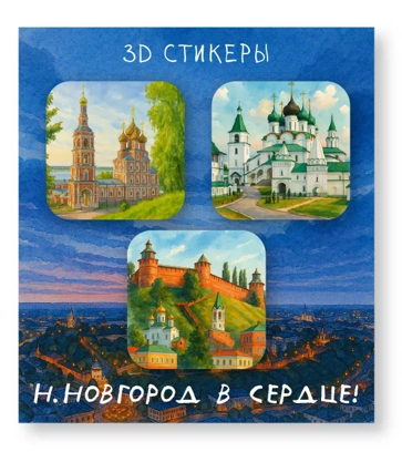 Набор 3D стикеров для телефона 3 шт. &quot;Н.Новгород в сердце 1&quot; 