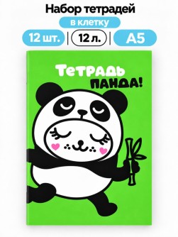 Набор тетрадей в клетку А5 Milota BOX 12шт. "Панда", 12 л.