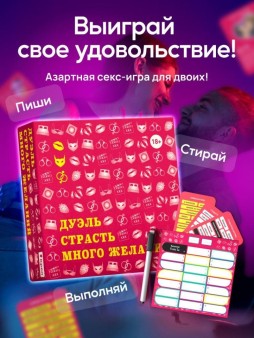 Настольная игра для двоих "Дуэль Страсть Много желаний", 18+