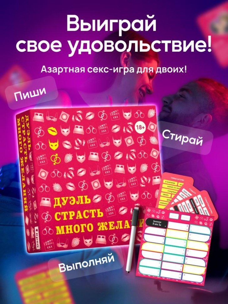 Настольная игра для двоих "Дуэль Страсть Много желаний", 18+
