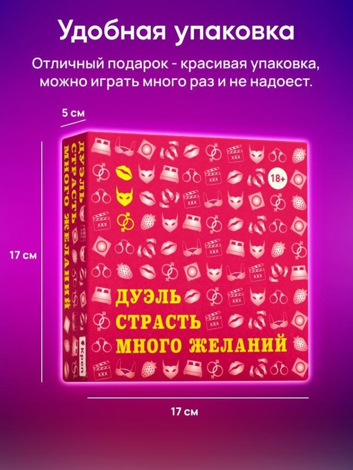 Настольная игра для двоих "Дуэль Страсть Много желаний", 18+
