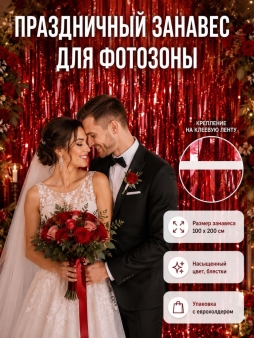 Праздничный занавес, дождик для фотозоны "Блестящий дождь", красный (100*200 см)