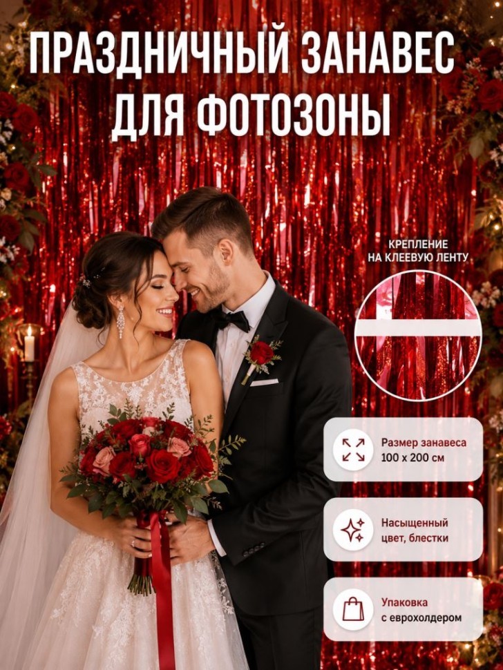 Праздничный занавес, дождик для фотозоны "Блестящий дождь", красный (100*200 см)
