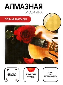 Алмазная мозаика без подрамника "Скрипка с розой", 15х20 см
