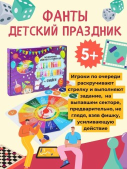 Игра со стрелкой  "ФАНТЫ" "ДЕТСКИЙ ПРАЗДНИК"
