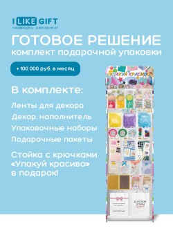 Стойка с крючками "Упакуй красиво" + комплект подарочной упаковки