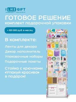 Стойка с крючками "Упакуй красиво" + комплект подарочной упаковки