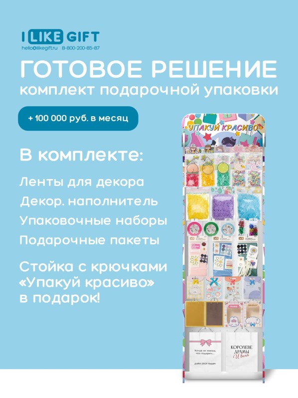Стойка с крючками "Упакуй красиво" + комплект подарочной упаковки