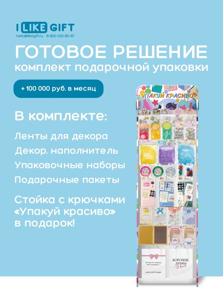 Стойка с крючками "Упакуй красиво" + комплект подарочной упаковки