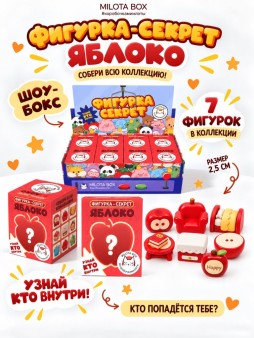 Комплект фигурок-секрет MilotaBox "Яблочный стиль", (2,5 см) - 8шт., цветной шоу-бокс